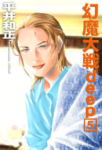 幻魔大戦deep5 電子書籍版