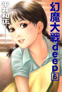 幻魔大戦deep6 電子書籍版