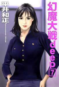 幻魔大戦deep7 電子書籍版