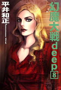 幻魔大戦deep8 電子書籍版