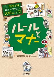 学校では教えてくれない大切なこと9ルールとマナー 電子書籍版