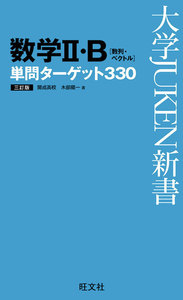 数学II・B単問ターゲット330 三訂版