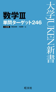 数学III単問ターゲット246 三訂版