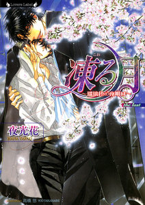 凍る月 瑠璃色の夜明け 電子書籍版