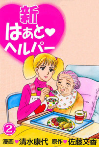 新はぁとヘルパー (2) 電子書籍版