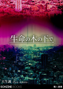 生命の木の下で――THE IMMATURE MESSIAH