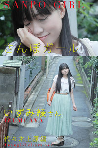 さんぽガール いずみ綾さん 代々木上原編