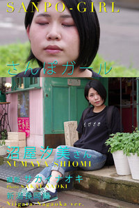 さんぽガール 沼屋汐美さん 新潟長岡編