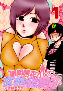 期間限定!女体化男子 1 電子書籍版