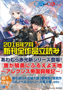 GA文庫&GAノベル2016年7月の新刊 全作品立読み(合本版)
