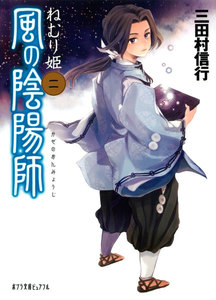 風の陰陽師 ねむり姫 電子書籍版