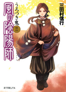 風の陰陽師 うろつき鬼 電子書籍版