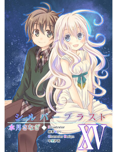 シルバーブラスト XV 電子書籍版