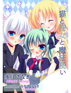 猫と聖女と魔法使い 5 電子書籍版