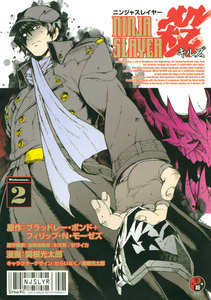 ニンジャスレイヤー殺 (2) 電子書籍版