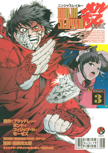 ニンジャスレイヤー殺 (3) 電子書籍版