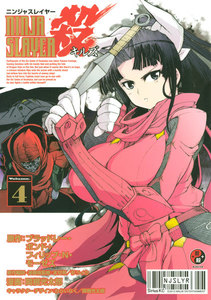 ニンジャスレイヤー殺 (4) 電子書籍版