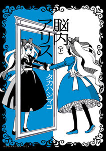 脳内アリス (下) 電子書籍版