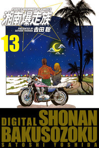 湘南爆走族 (電子書籍版) (13) 電子書籍版