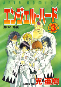 エンジェル・ハード (3) 電子書籍版