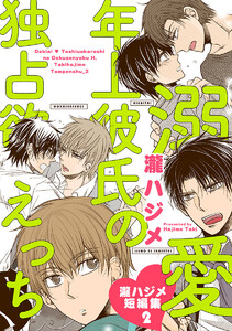 溺愛 年上彼氏の独占欲えっち～瀧ハジメ短編集2～ 電子書籍版