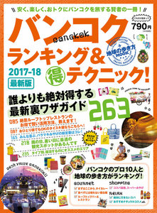 地球の歩き方MOOK バンコク ランキング&マル得テクニック! 2017-2018