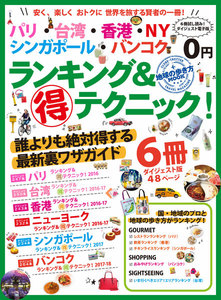 地球の歩き方MOOKランキング&マル得テクニックシリーズ見本版