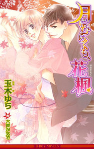 月にむらくも、花楓【イラスト入り】 電子書籍版