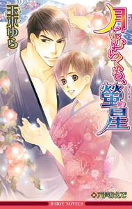 月にむらくも、螢星【イラスト入り】 電子書籍版