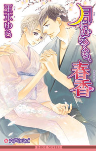 月にむらくも、春香<未収録ショート付>【イラスト入り】 電子書籍版