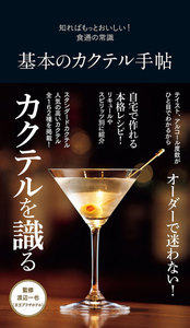 基本のカクテル手帖