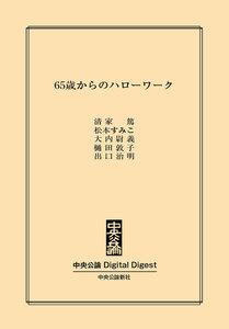 中公DD 65歳からのハローワーク 電子書籍版