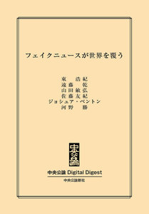 中公DD フェイクニュースが世界を覆う 電子書籍版