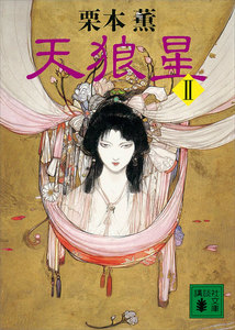 天狼星 (2) 電子書籍版