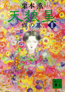 天狼星 (3) 蝶の墓 電子書籍版