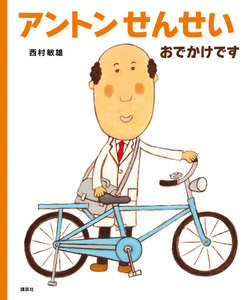 アントンせんせい おでかけです 電子書籍版