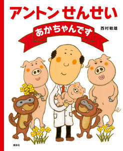 アントンせんせい