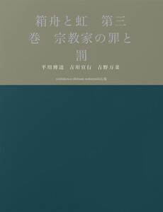 箱舟と虹 第三巻 宗教家の罪と罰 電子書籍版
