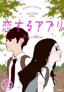 【フルカラー】恋するアプリ Love Alarm(分冊版) 【第23話】 盾 電子書籍版