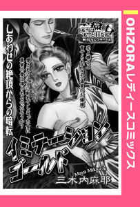 イミテーションゴールド 【単話売】 電子書籍版