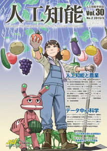 人工知能 Vol 30 No.2(2015年3月号) 電子書籍版