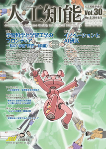 人工知能 Vol 30 No.3(2015年5月号) 電子書籍版