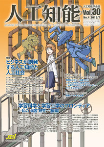 人工知能 Vol 30 No.4(2015年7月号) 電子書籍版