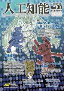 人工知能 Vol 30 No.5(2015年9月号) 電子書籍版