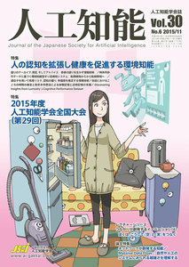 人工知能 Vol 30 No.6(2015年11月号) 電子書籍版