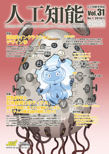 人工知能 Vol 31 No.1(2016年1月号) 電子書籍版