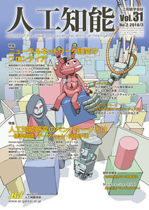 人工知能 Vol 31 No.2(2016年3月号) 電子書籍版