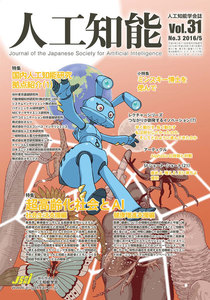 人工知能 Vol 31 No.3(2016年5月号) 電子書籍版