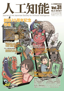 人工知能 Vol 31 No.4(2016年7月号) 電子書籍版