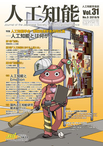 人工知能 Vol 31 No.5(2016年9月号) 電子書籍版